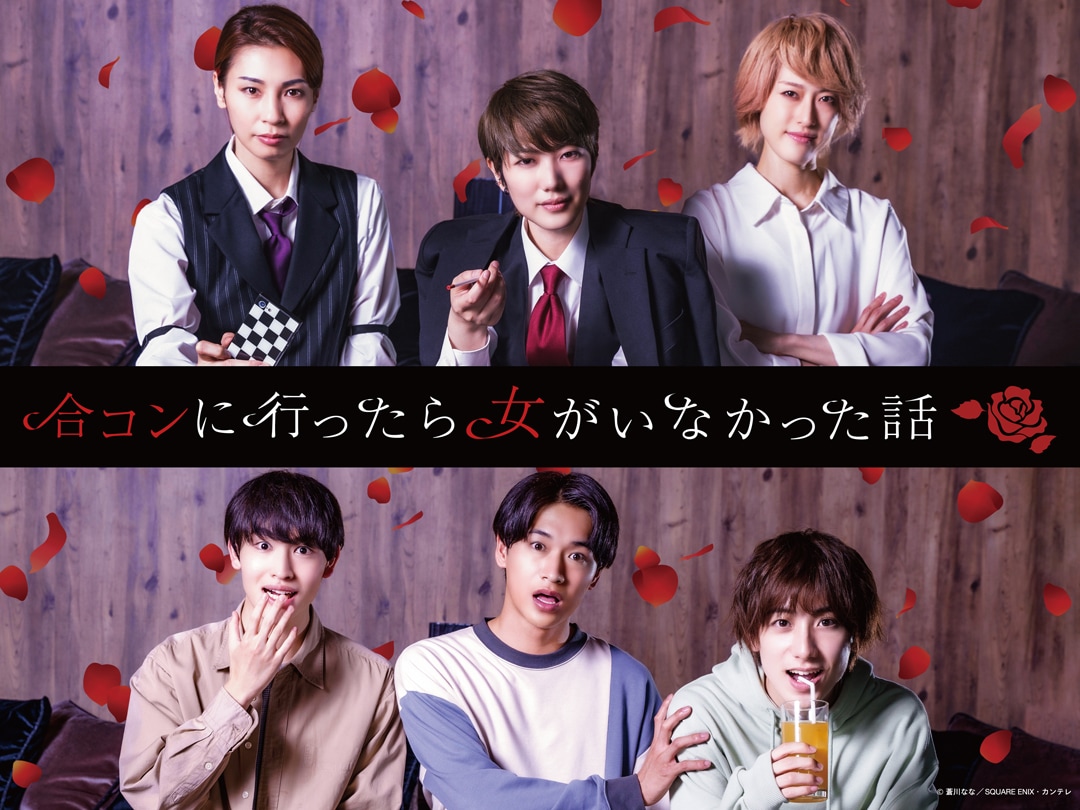 合コンに行ったら女がいなかった話」ドラマ化、七海ひろきら男装
