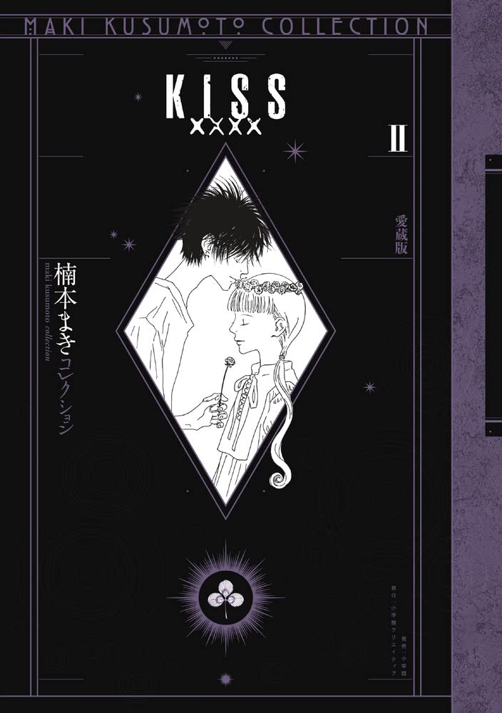 KISSxxxx 愛蔵版」2巻に楠本まき×萩尾望都の往復書簡、特典にポスト