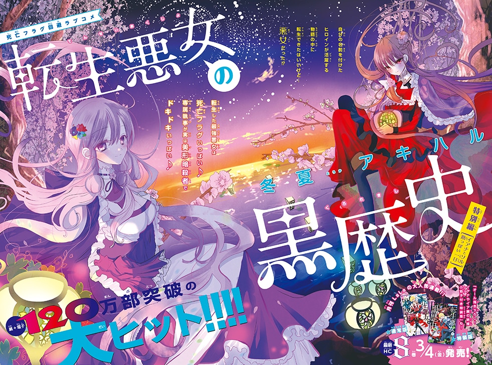 転生悪女の黒歴史」がLaLaDXに3号連続登場、天乃忍の読切はオペラ歌手