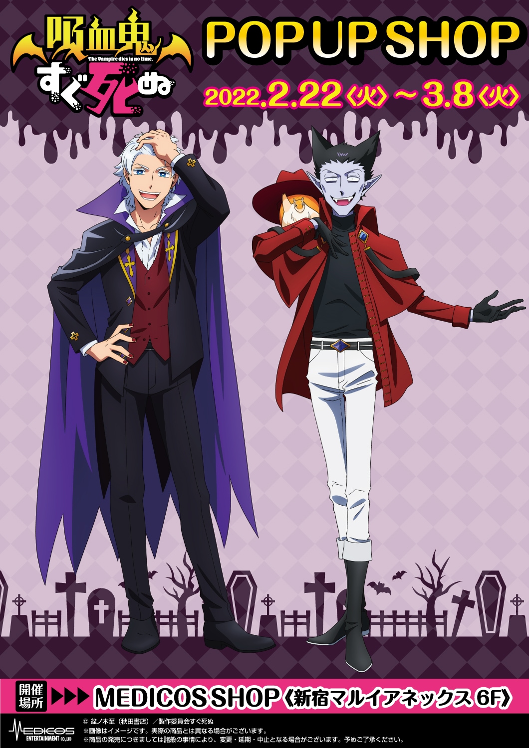 アニメ「吸血鬼すぐ死ぬ」ロナルド＆ドラルク描き下ろしグッズ