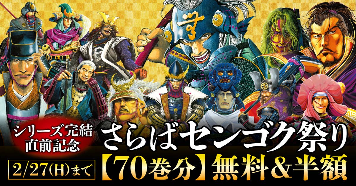 宮下英樹「センゴク」シリーズ完結直前“さらばセンゴク祭り”無料＆半額