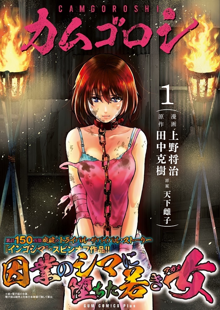 サバイバルサスペンス「インゴシマ」公式スピンオフ「カムゴロシ」1、2