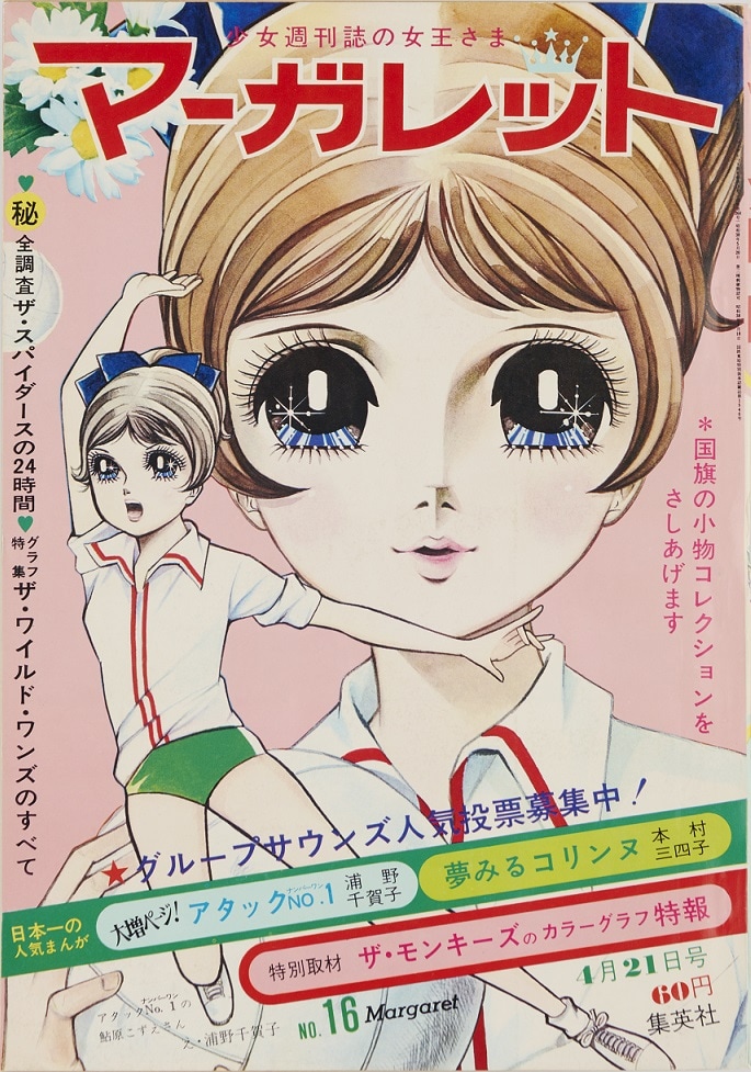 マーガレットの代表作の1つ、浦野千賀子「アタックNo.1」。週刊
