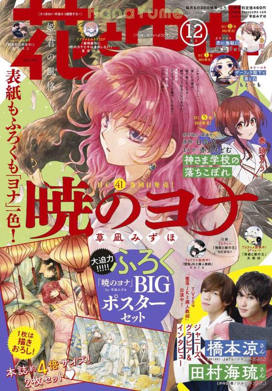 暁のヨナ」ポスターセットが花ゆめ付録に、1枚は草凪みずほ描き下ろし