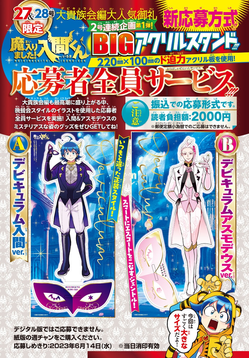 入間くん」全サに22cmのBIGアクスタ、晩餐会スタイルの入間