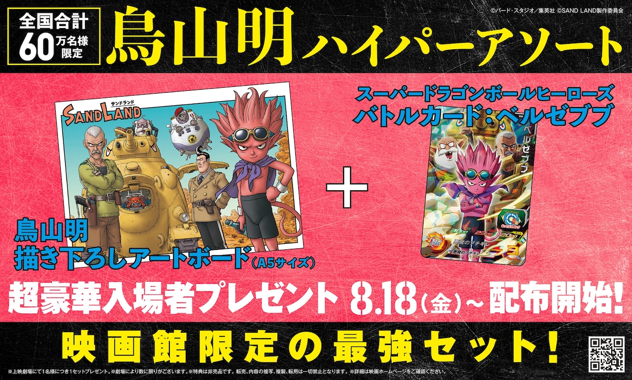 映画「SAND LAND」入場者プレゼントに鳥山明描き下ろしアートボード