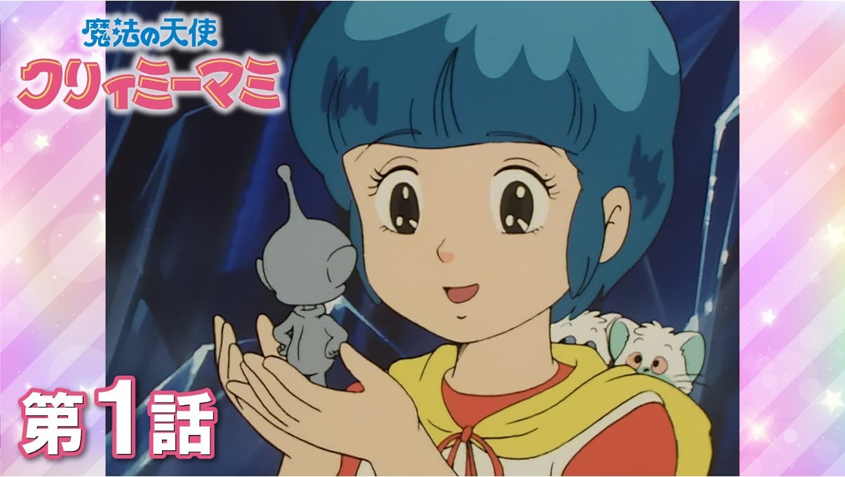 40周年「魔法の天使クリィミーマミ」アニメ全52話がYouTubeで無料公開