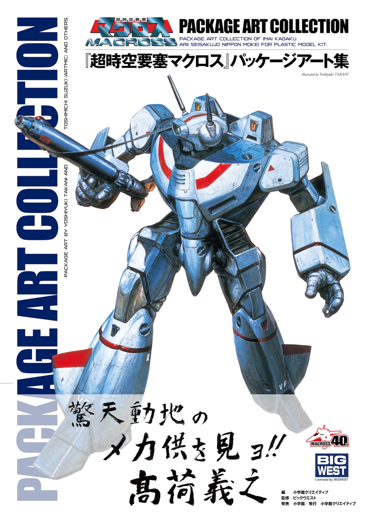 超時空要塞マクロス」パッケージアート集、書影や高荷義之のメッセージ