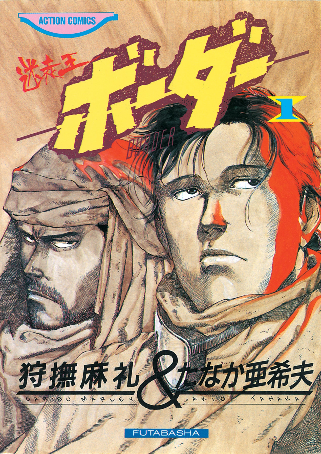 ブルボン小林と「迷走王ボーダー」（たなか亜希夫 / 狩撫麻礼） | 15の