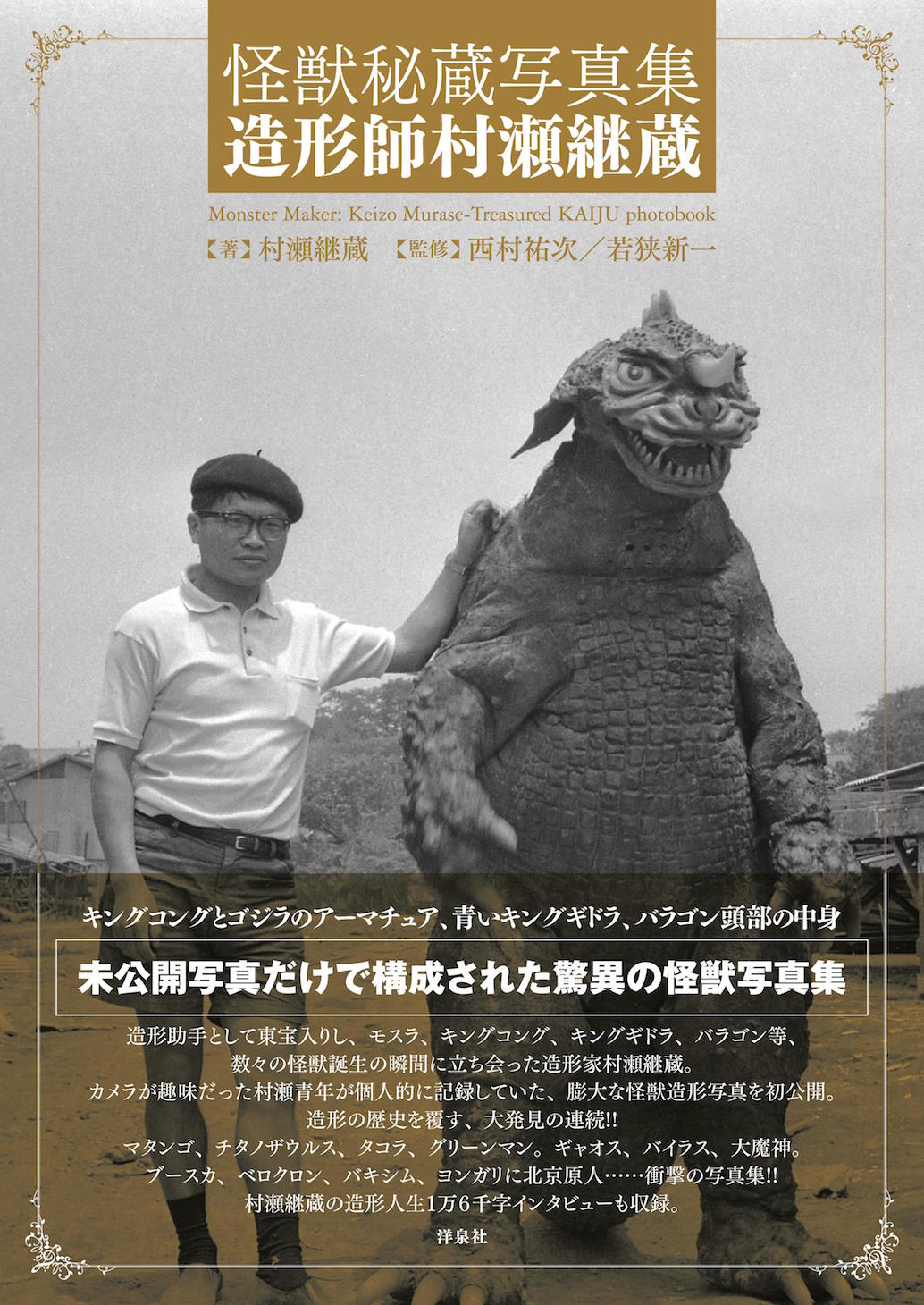 青いキングギドラやバラゴン内部も、特撮造形師・村瀬継蔵の秘蔵写真集