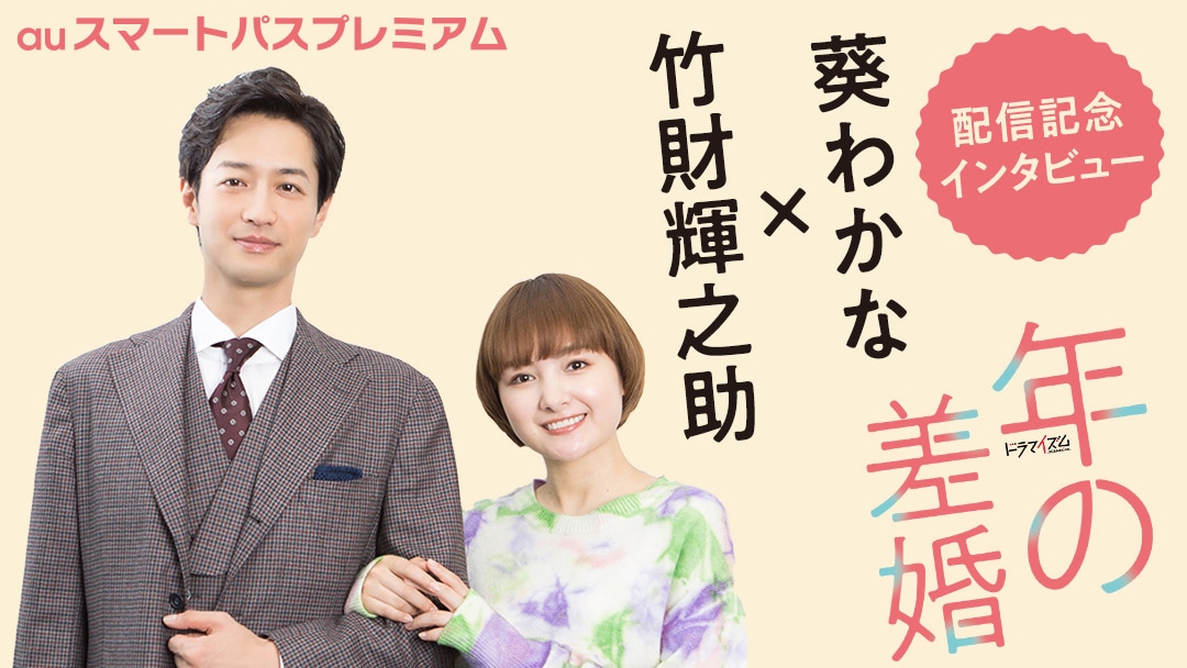 葵わかなと竹財輝之助の結婚観は？「年の差婚」インタビューが公開