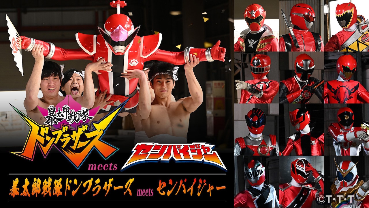 ドンモモタロウが先輩ヒーローに変身！「ドンブラザーズ meets