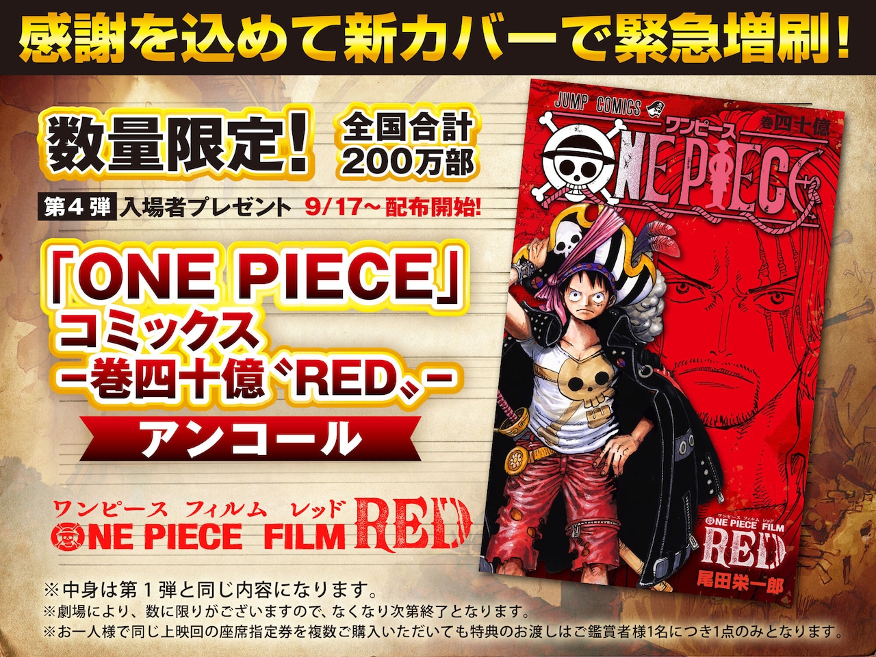 ONE PIECE FILM RED」入場者特典の巻四十億〝RED〟がリニューアル