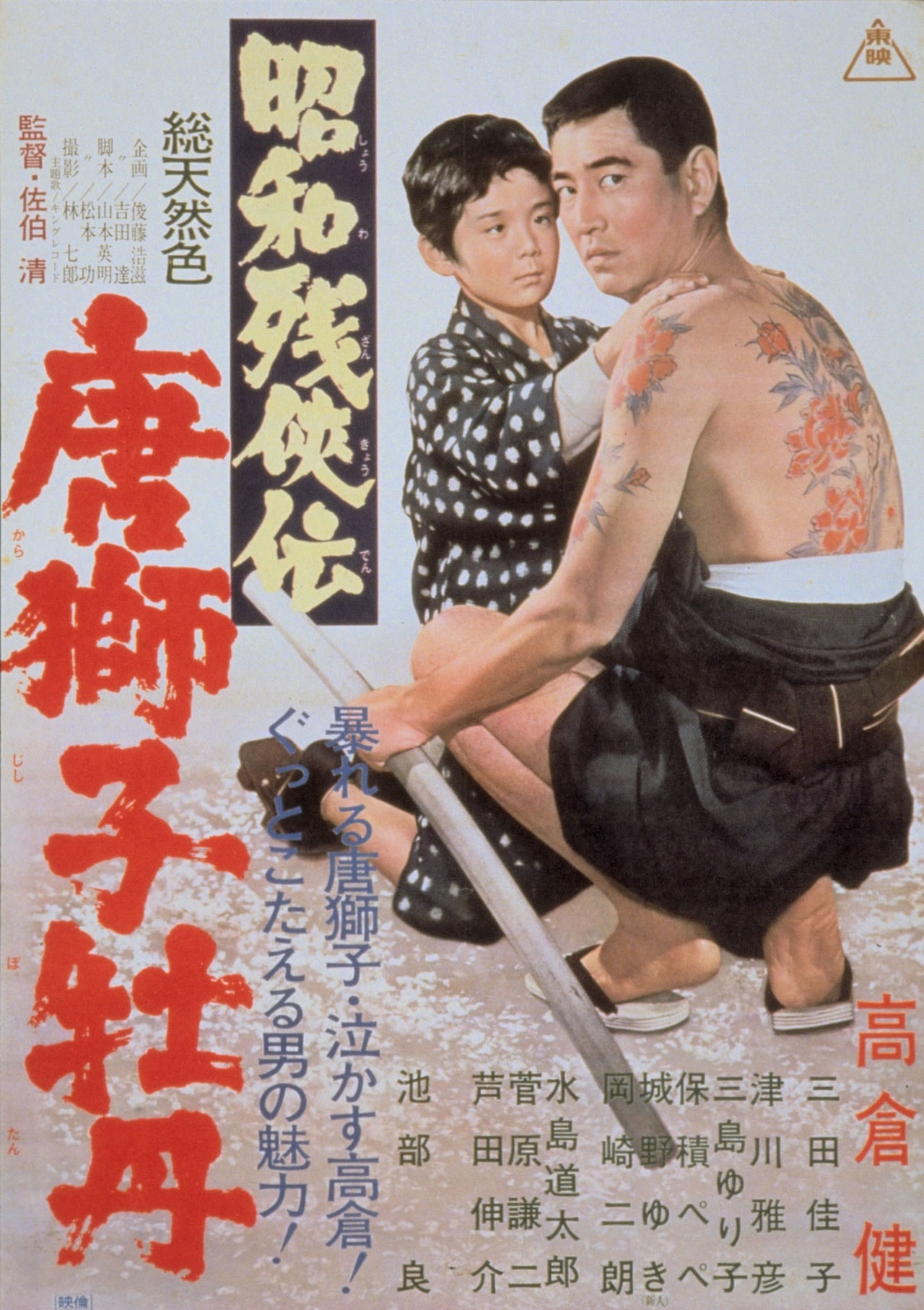 昭和残侠伝 唐獅子牡丹」ポスタービジュアル [画像ギャラリー 4/21