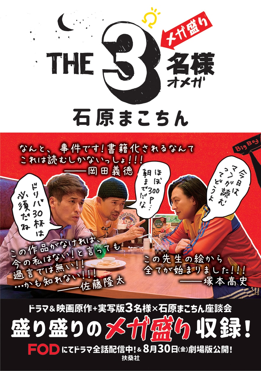書籍「THE3名様Ω」はメガ盛り、描き下ろしの映画原作マンガ・佐藤隆太