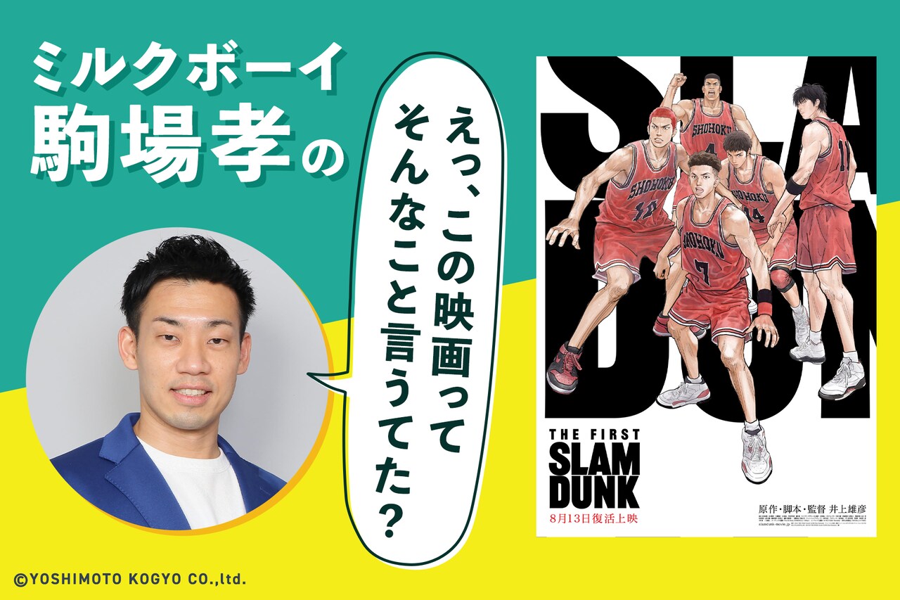 思わず映画評っぽい分析をしてしまった「THE FIRST SLAM DUNK」 | 映画