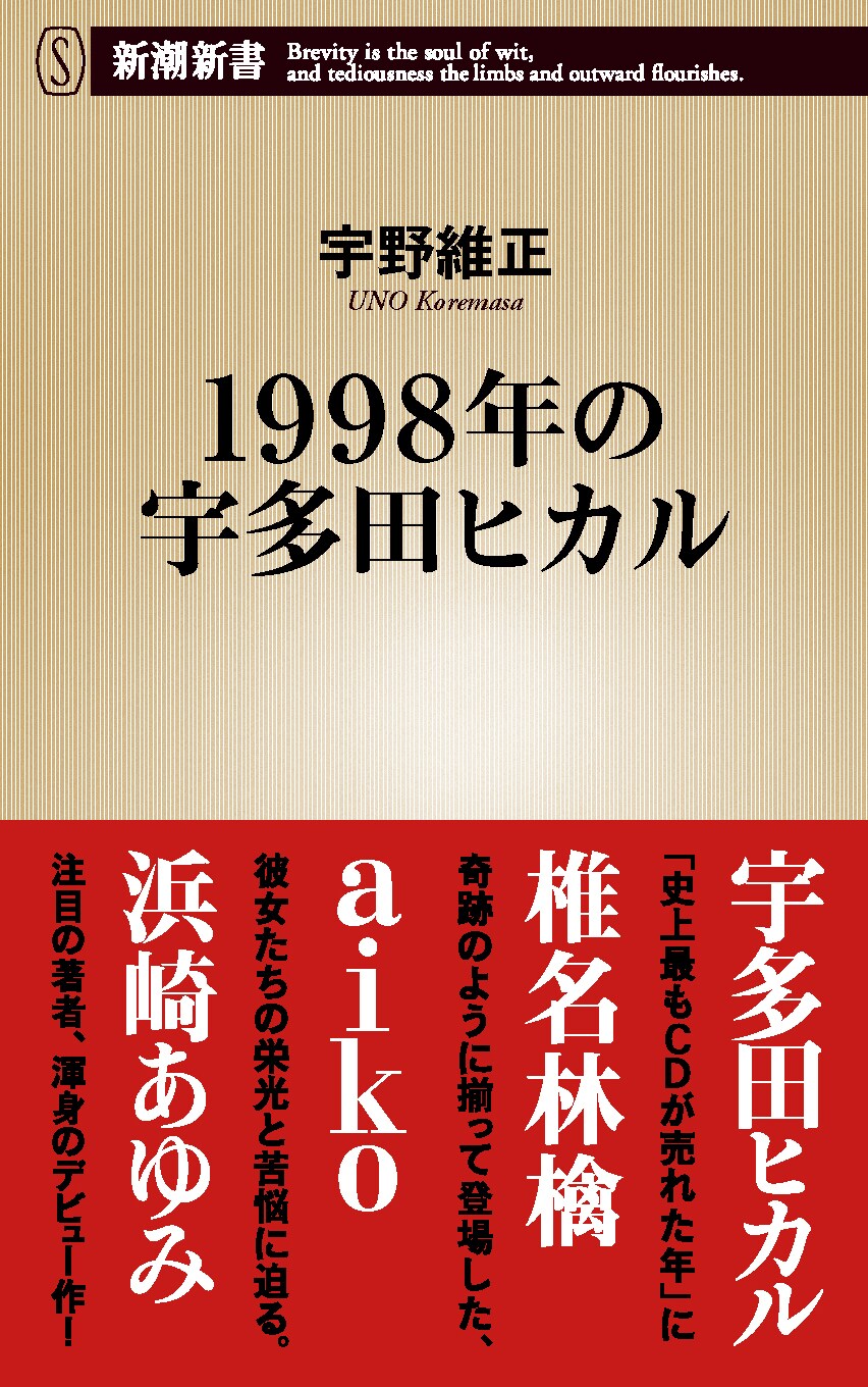 宇多田、林檎、aiko、ayu“奇跡の98年組”を読み解く1冊 - 音楽ナタリー