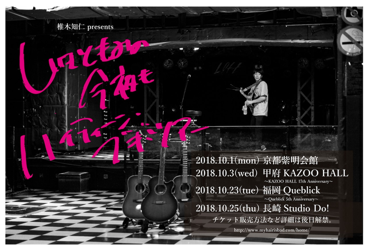 My Hair is Bad椎木知仁、10月に全国4カ所で弾き語りワンマンツアー