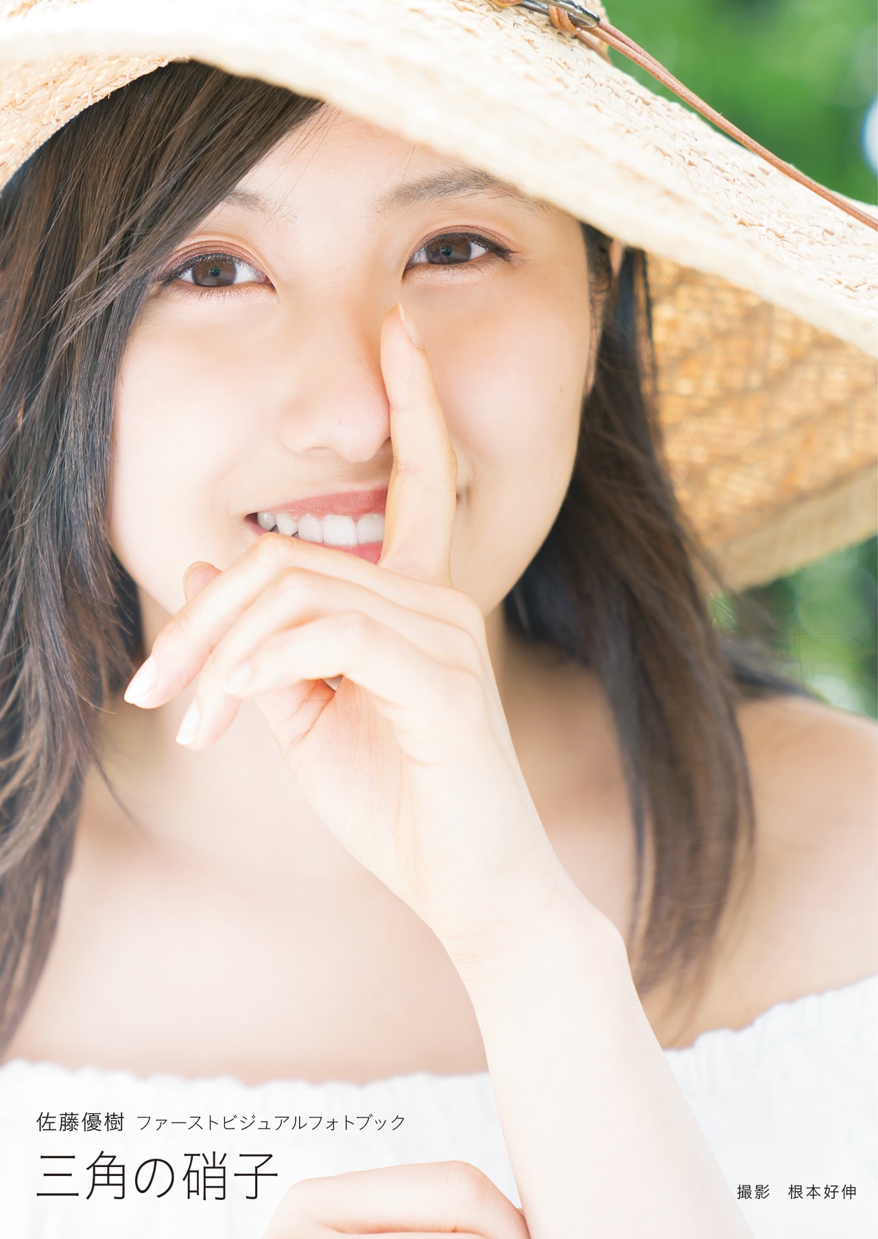 モーニング娘。'18佐藤優樹、地元北海道で撮影した1st写真集「三角の