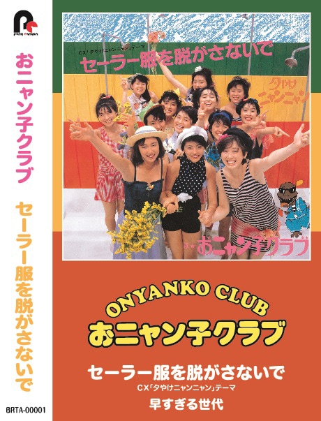 おニャン子クラブ全シングルがカセットで復刻、クレーンゲームの景品に