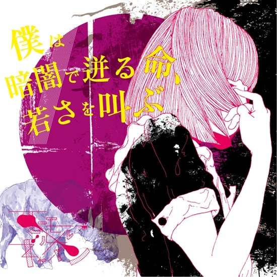 モーモールルギャバン新作アルバム詳細＆ジャケ公開 - 音楽ナタリー