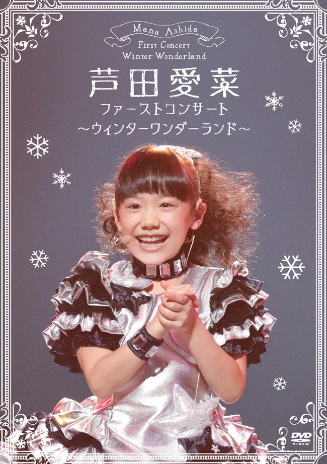 芦田愛菜、音楽活動の集大成を魅せた1stコンサートDVD化 - 音楽ナタリー