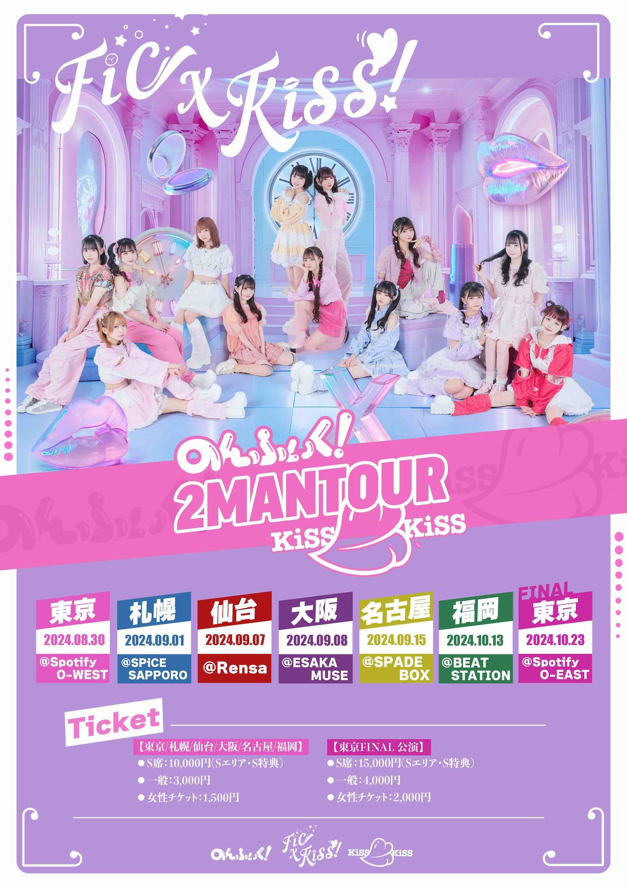 KiSS KiSS × のんふぃく！ツーマンツアー「FiCKiSS!」開催、各地で
