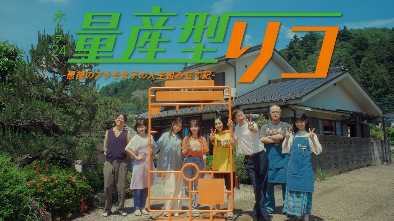 乃木坂46与田祐希主演ドラマ「量産型リコ」最終章もオープニングテーマ