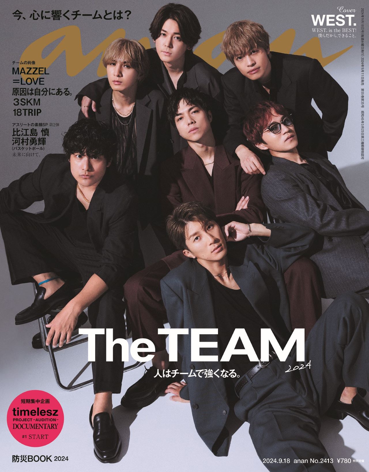 今年デビュー10周年のWEST.が「anan」表紙に登場、結束力と仲のよさの
