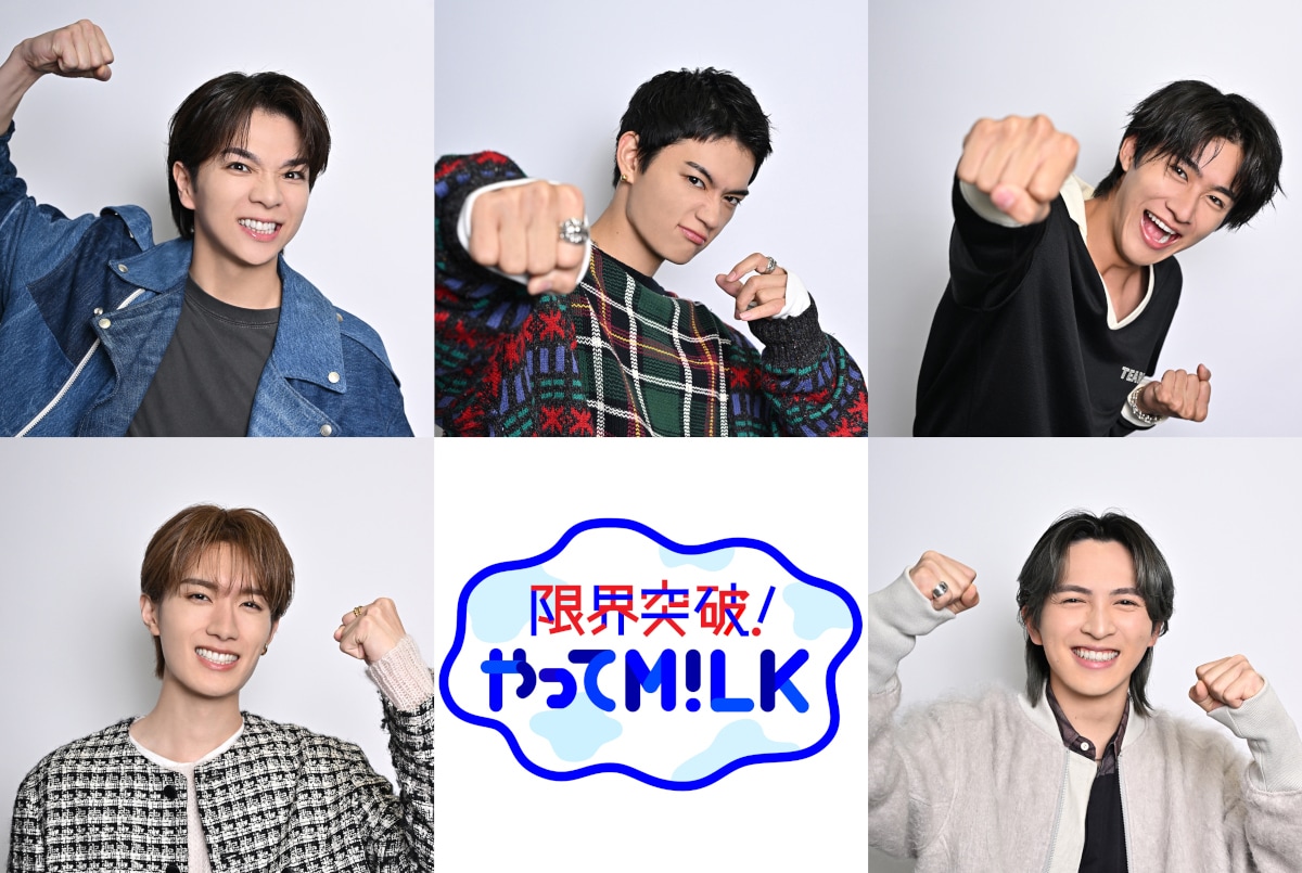 M!LKが新番組ビジュアルで“限界突破”ポーズ - 音楽ナタリー
