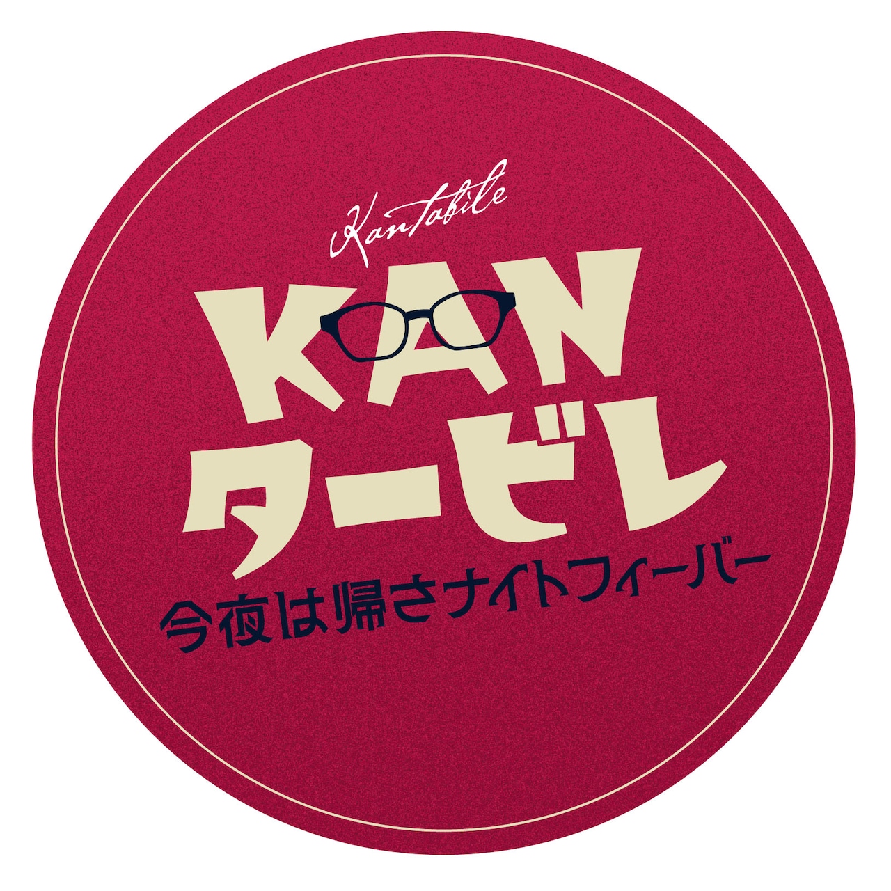 KANを語り歌う命日ライブ「KANタービレ」放送決定 - 音楽ナタリー