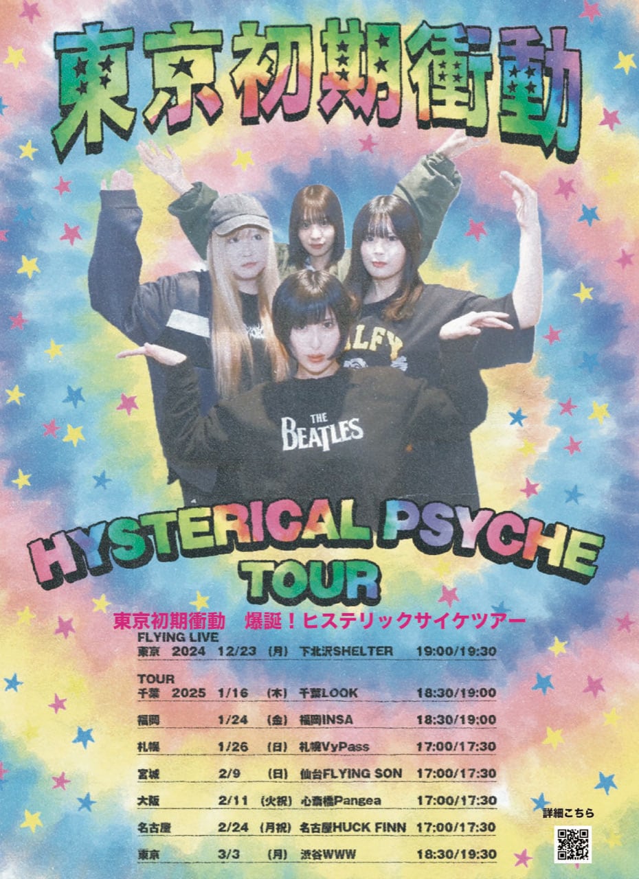 東京初期衝動、新作EPより「岡崎京子のあの娘になりたかった」を