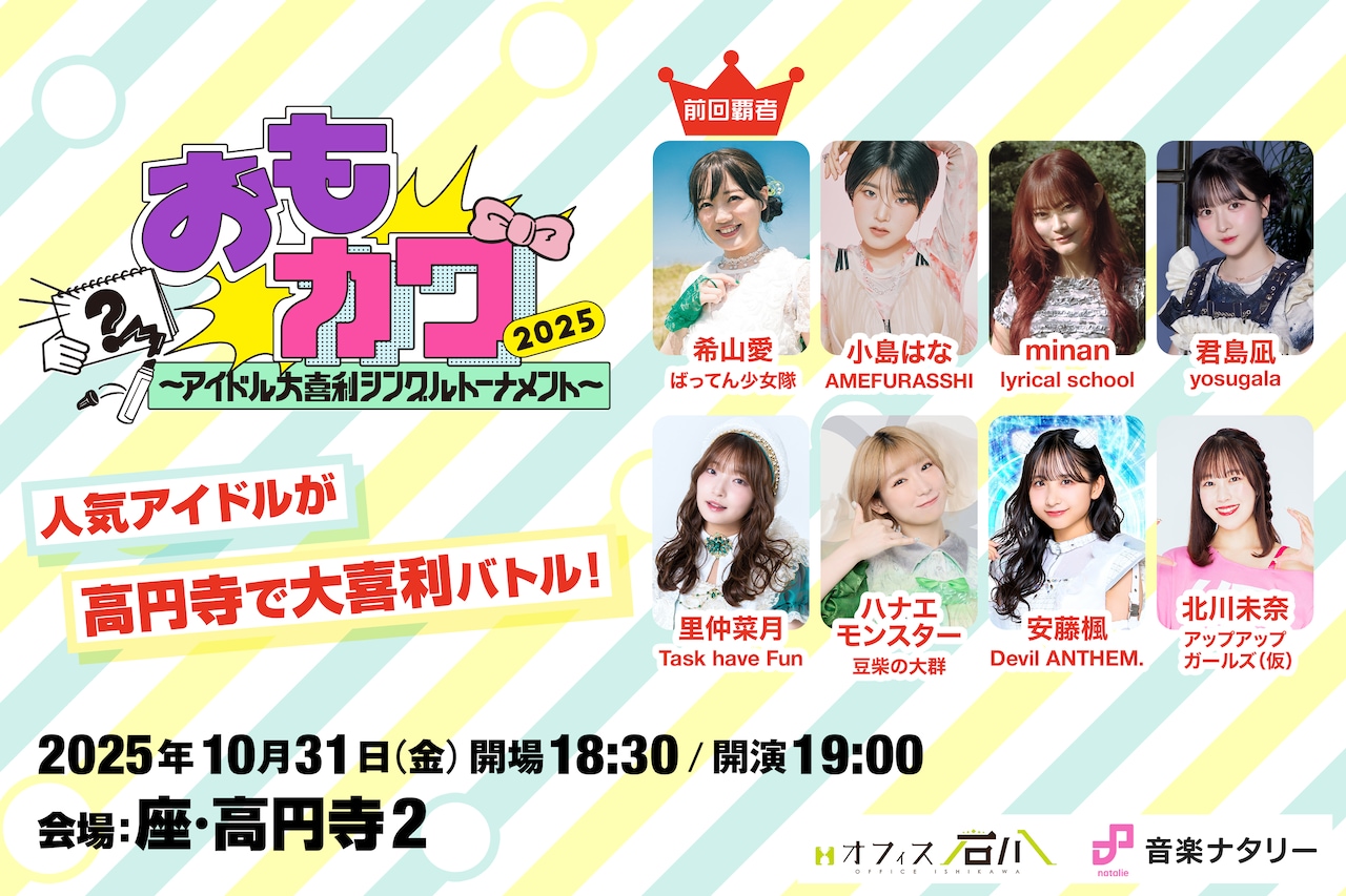 開催直前！アイドル大喜利「おもカワ」出場者から意気込みコメント到着