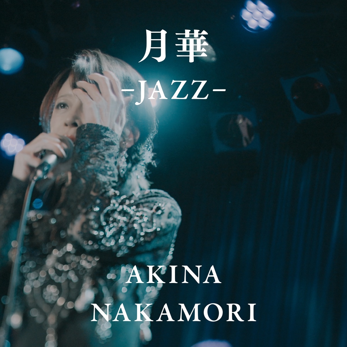 中森明菜「APPETITE -JAZZ-」配信ジャケット [画像・動画ギャラリー 3