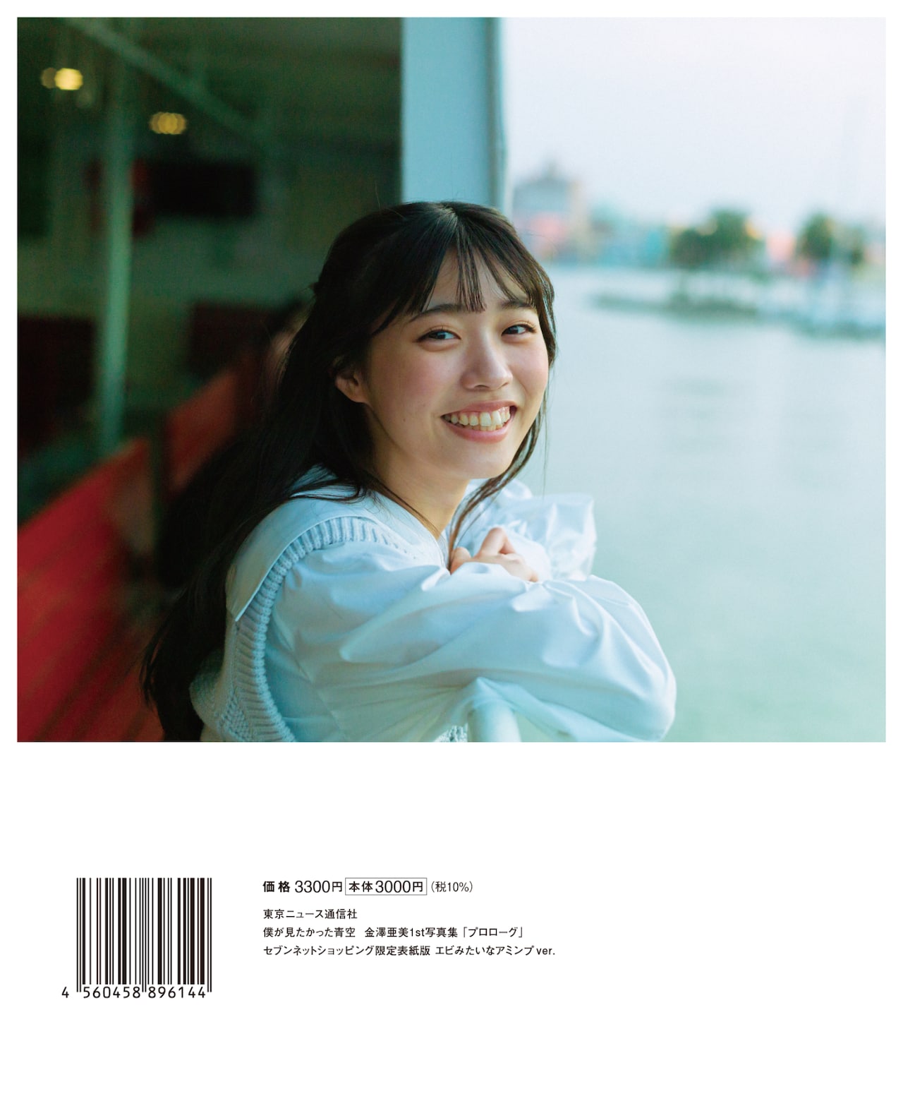 金澤亜美（僕が見たかった青空）1st写真集「プロローグ」セブンネット