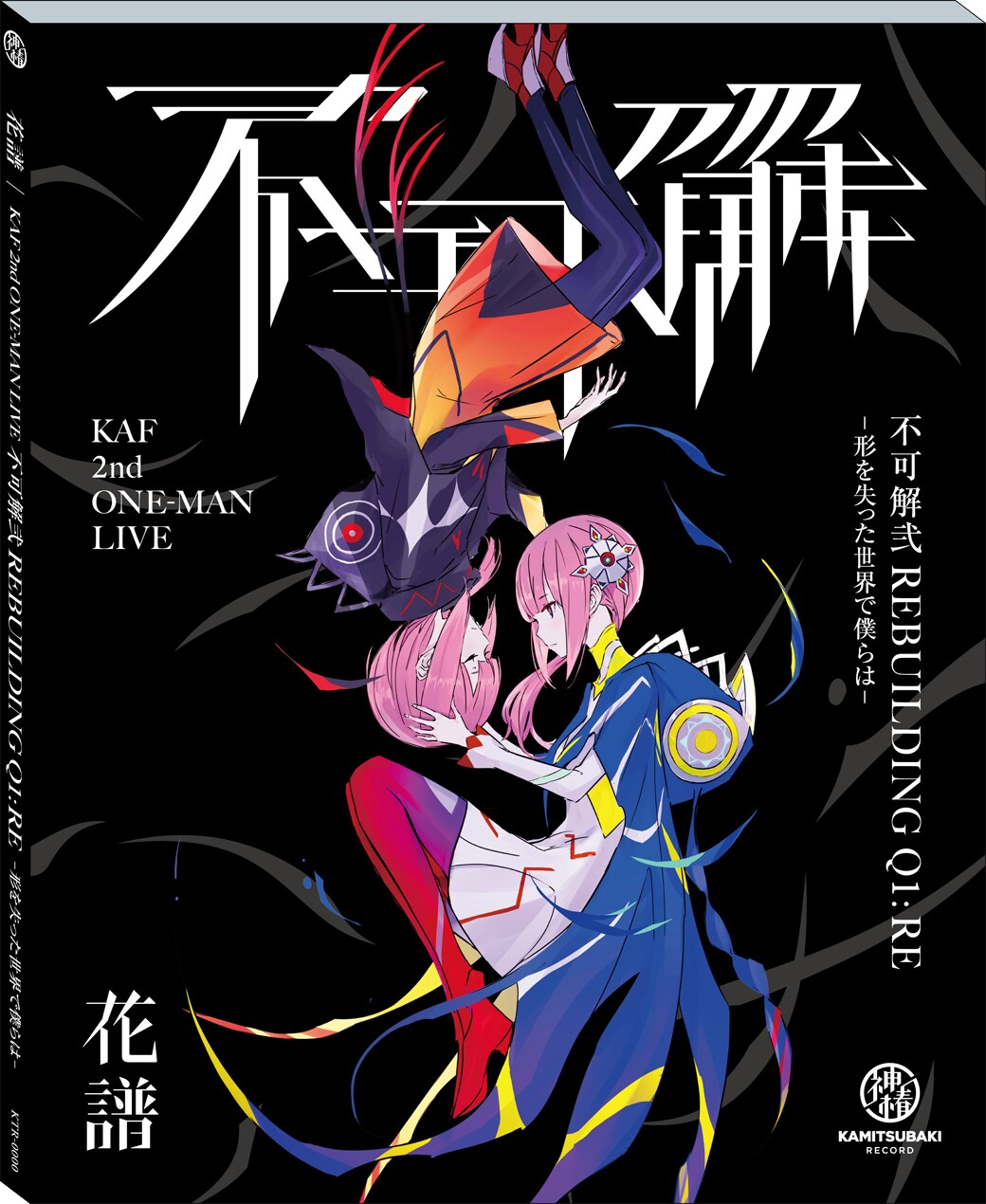 花譜の2DAYSライブ「不可解弐 REBUILDING」収めたライブBlu-ray発売