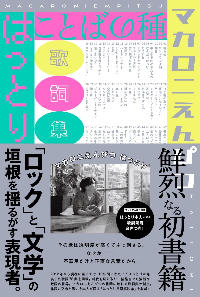 マカロニえんぴつ初の歌詞集「ことばの種」刊行、はっとりが歌詞や造語
