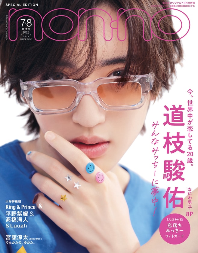 なにわ男子・道枝駿佑が「non-no」表紙に登場、“ミチゲッタ”は「よく