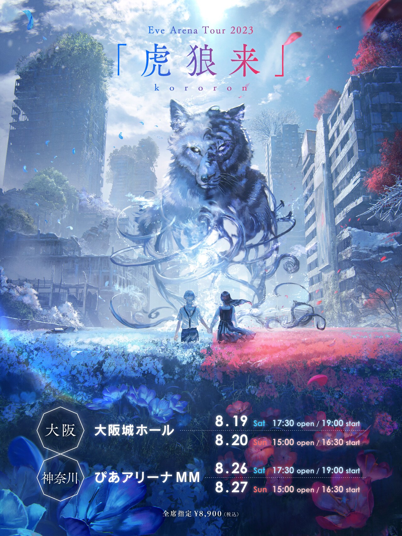 Eve初のアリーナツアー「虎狼来」開催 - 音楽ナタリー