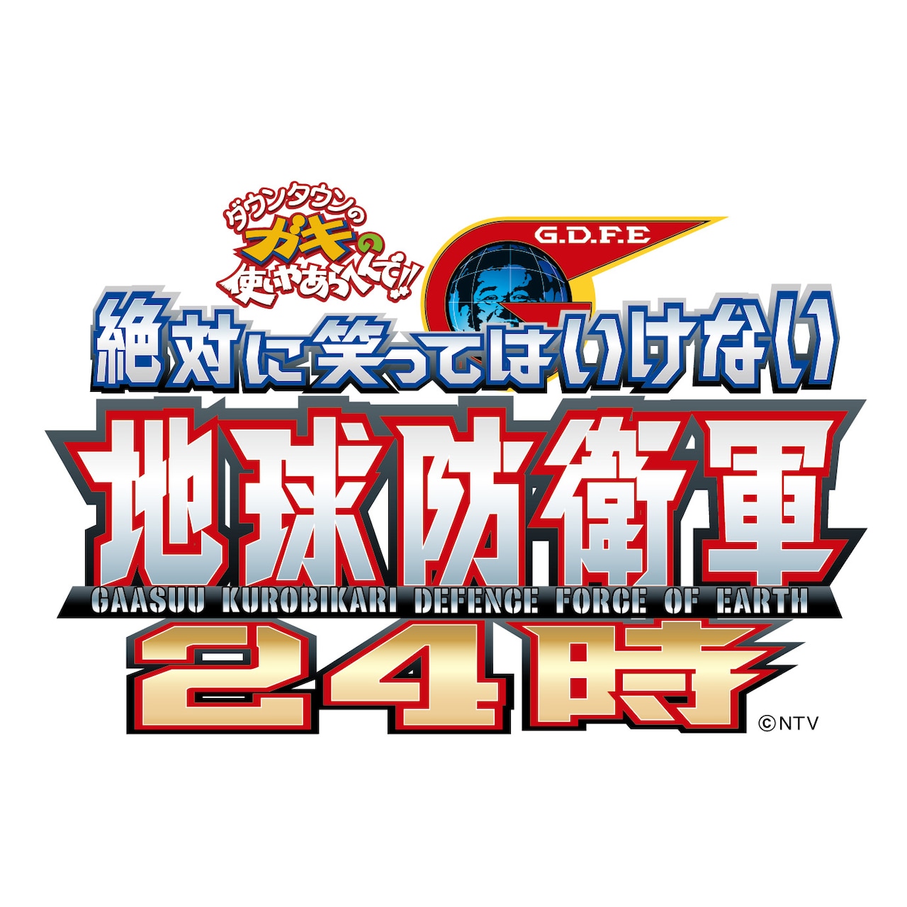 ガキの使いDVD最新作、ボックス＆特別版で - お笑いナタリー