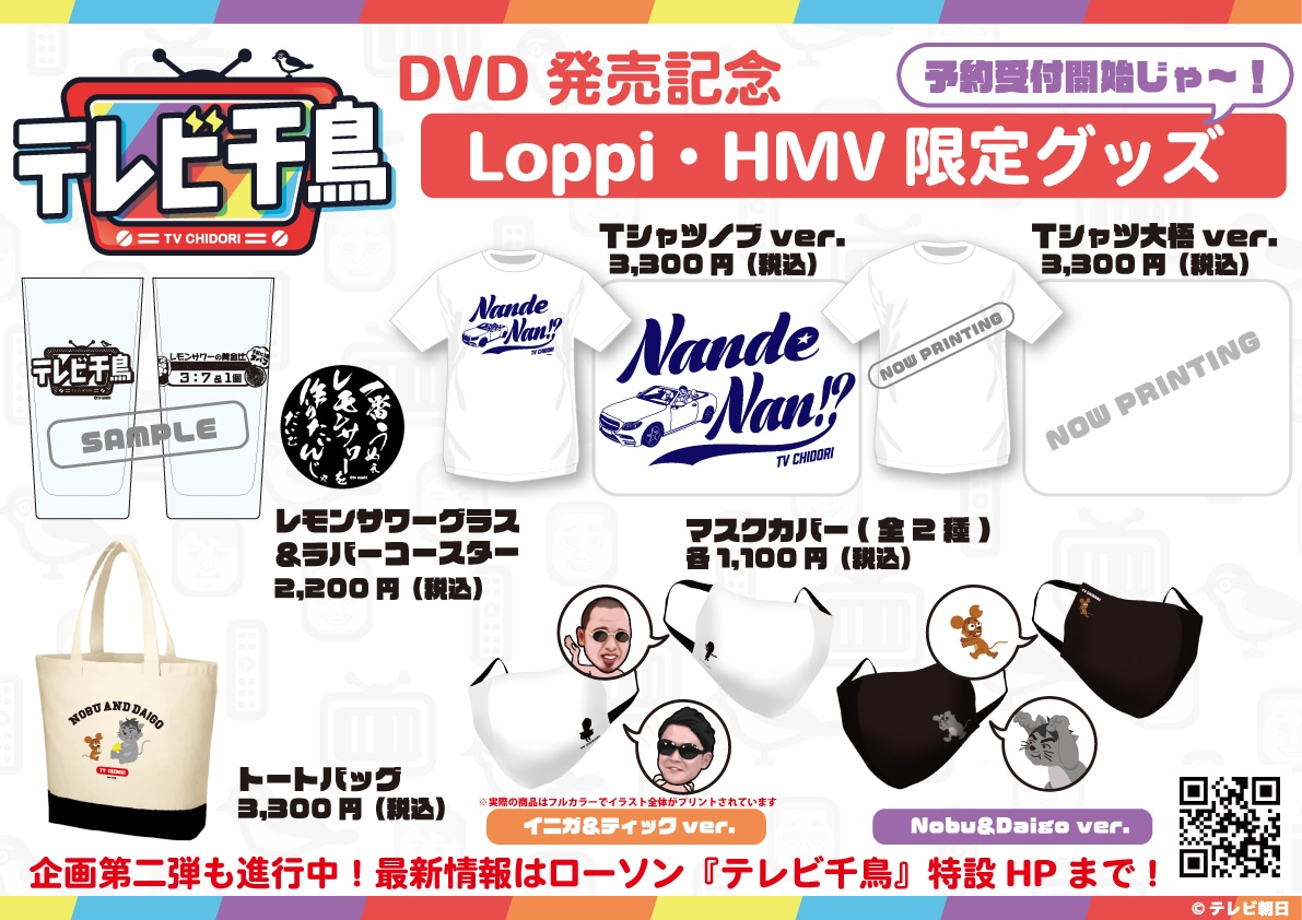 テレビ千鳥」グッズ発売、レモンサワーグラス＆ラバーコースターなど