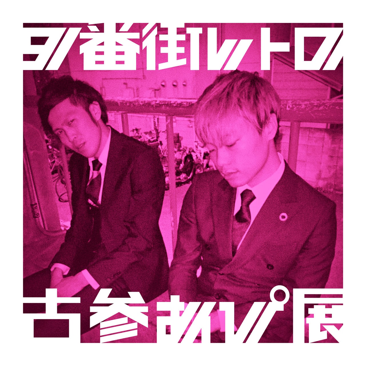 9番街レトロ初のポップアップストア「古参あぴ展」ラフォーレ原宿で