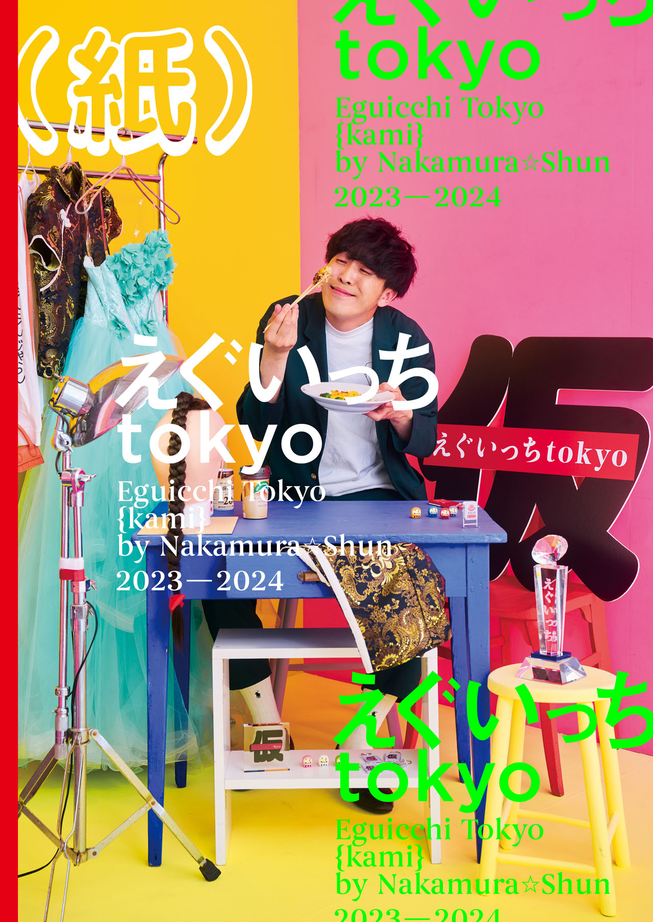 9番街レトロなかむら☆しゅんのYouTube書籍化、「えぐいっちtokyo（紙