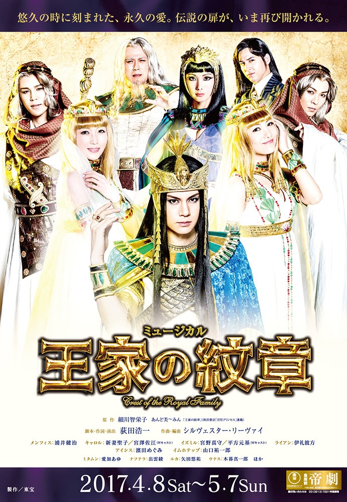ミュージカル「王家の紋章」ビジュアル [画像ギャラリー 2/11