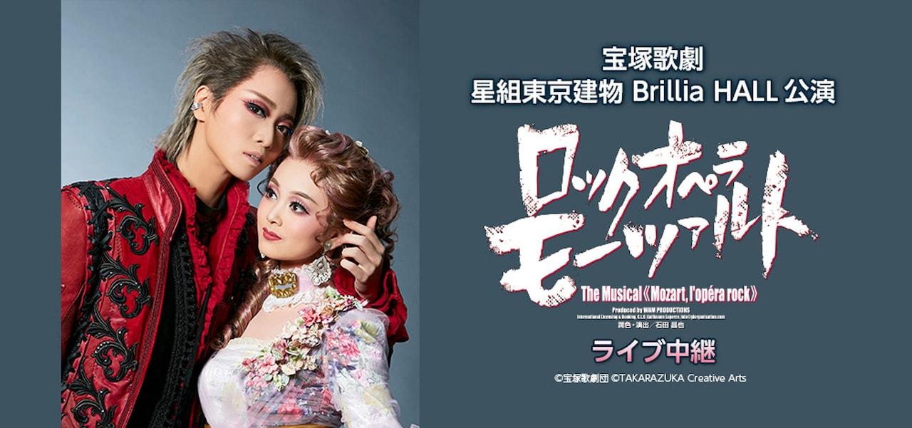 礼真琴＆舞空瞳のお披露目公演「ロックオペラ モーツァルト」ライブ