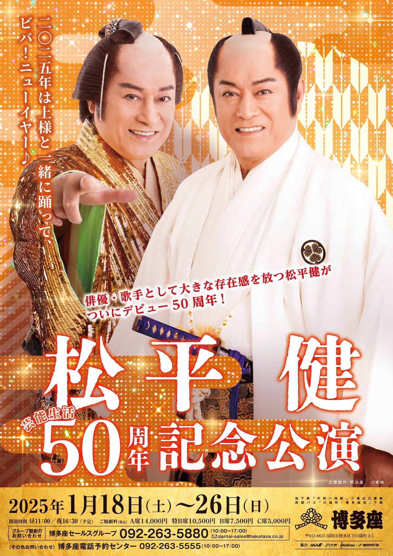 上様と一緒にビバ！ニューイヤー「松平健芸能生活50周年記念公演」博多