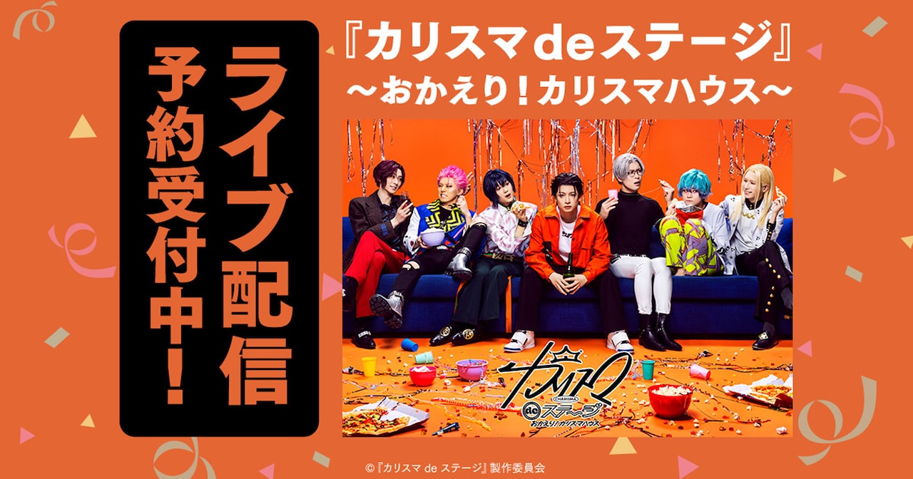 カリスマ de ステージ」初日・千秋楽含む3公演をDMM TVでライブ配信