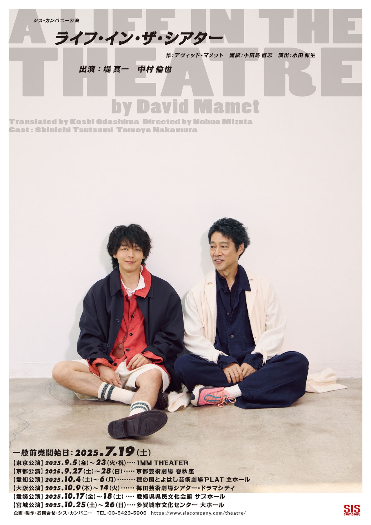 ライフ・イン・ザ・シアター」堤真一＆中村倫也が並ぶチラシビジュアル