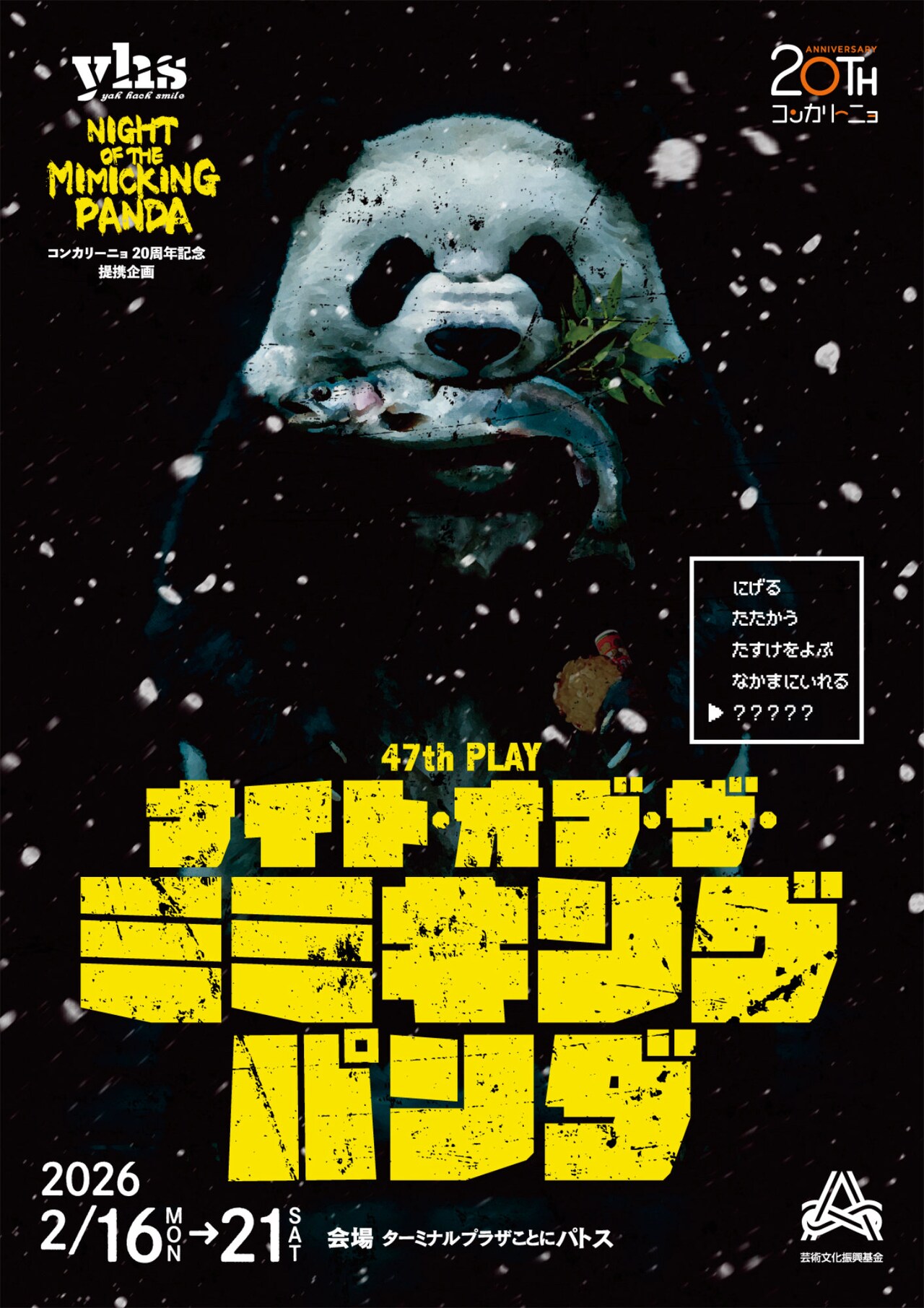 yhs 47th PLAY「ナイト・オブ・ザ・ミミキングパンダ」札幌公演チラシ