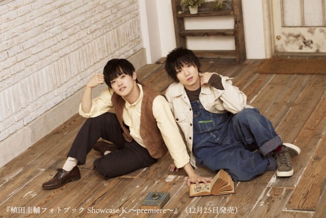 植田圭輔のフォトブック「Showcase K ～premiere～」刊行、長江崚行と
